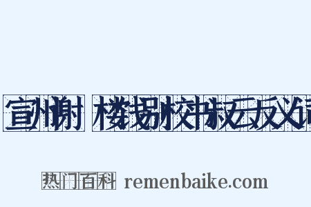 宣州谢朓楼饯别校书叔云反义词是什么意思的图片